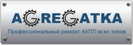 Ремонт и обслуживание АКПП, замена масла в АКПП г. Нижний Новгород